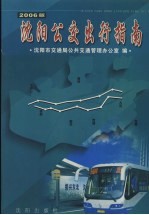 沈阳公交出行指南 2006版