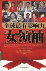 全球最有影响力的女领袖
