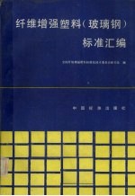 纤维增强塑料 玻璃钢 标准汇编