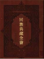 回族典藏全书 204