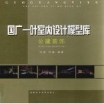 国广一叶室内设计模型库 公建装饰