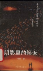 阴影里的倾诉