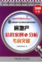 房地产估价案例与分析考前突破 2009年版