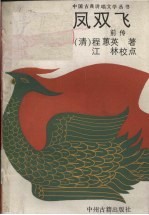 凤双飞 前传