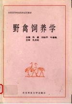 野禽饲养学