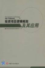 投资项目逻辑框架及其应用