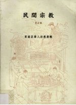 民间宗教 第2辑 东南亚华人宗教专辑