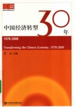 中国经济转型30年 1978-2008