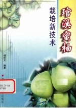 管溪蜜柚栽培新技术
