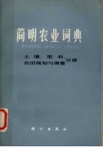 简明农业词典 土壤 肥料 农田规则与测量分册