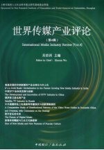 世界传媒产业评论 第4辑 新媒体产业国际研讨会论文集