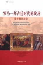 罗马—拜占廷时代的埃及基督教史研究