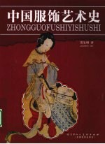 中国服饰艺术史