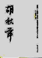 胡秋萍 三珠树 胡秋萍·杨晓琳·韦斯琴书法小品展