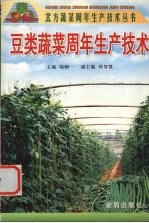 豆类蔬菜周年生产技术