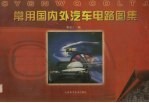 常用国内外汽车电路图集