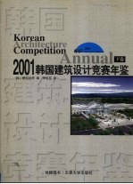韩国建筑设计竞赛年鉴 2001 下
