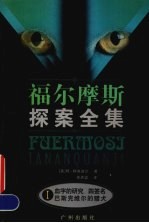 福尔摩斯探案全集 1 血字的研究 四签名 巴斯克维尔的猎犬
