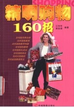 精明购物160招