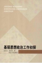 基层思想政治工作初探