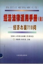 经济法律适用手册 续 经济办案710问