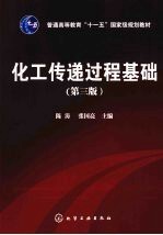 化工传递过程基础 3版