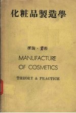 化妆品制造学 理论，实际