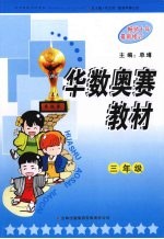 华数奥赛教材 三年级