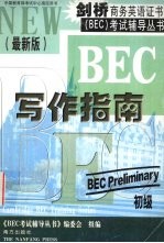 剑桥商务英语证书 BEC 考试辅导丛书 初级 写作指南