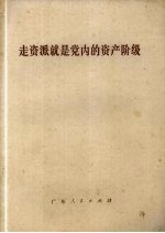走资派就是党内的资产阶级