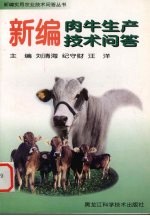 新编肉牛生产技术问答