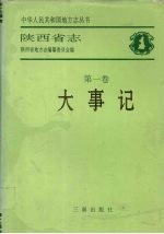 陕西省志 第1卷 大事记