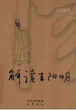 解读王阳明