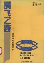 腾飞之路 面向新的科技革命