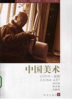 中国美术 2009 视野