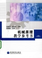 机械原理教学参考书 中