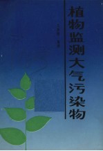 植物监测大气污染物