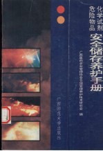 化学试剂危险物品安全储存养护手册