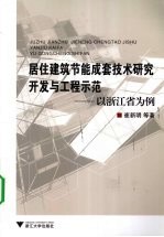 居住建筑节能成套技术研究开发与工程示范 以浙江省为例