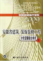 安徽省建筑、装饰装修工程计价定额综合单价 上