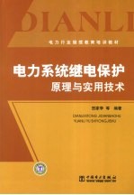 电力系统继电保护原理与实用技术