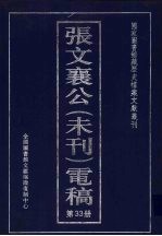 张文襄公(未刊)电稿 33