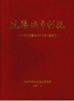 沈阳城市面貌 沈阳市重点城市形象工程画册