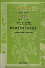 教学思想与教育论著选读 上