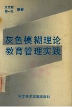 灰色模糊理论与教育管理初中