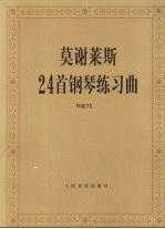 莫谢莱斯24首钢琴练习曲 作品70