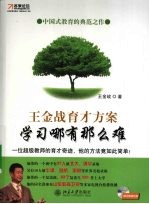 学习哪有那么难 王金战育才方案