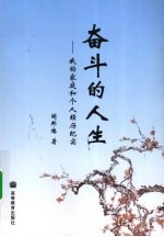 奋斗的人生 我的家庭和个人经历纪实