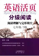 英语活页分级阅读 阅读理解与完形填空 七年级 3级