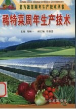 稀特菜周年生产技术